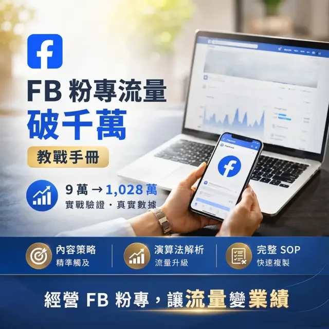 「FB粉專流量破千萬」教戰手冊 封面