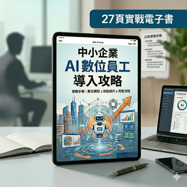 【完全指南】中小企業導入 OpenClaw AI 數位員工攻略|27 頁實戰手冊 封面