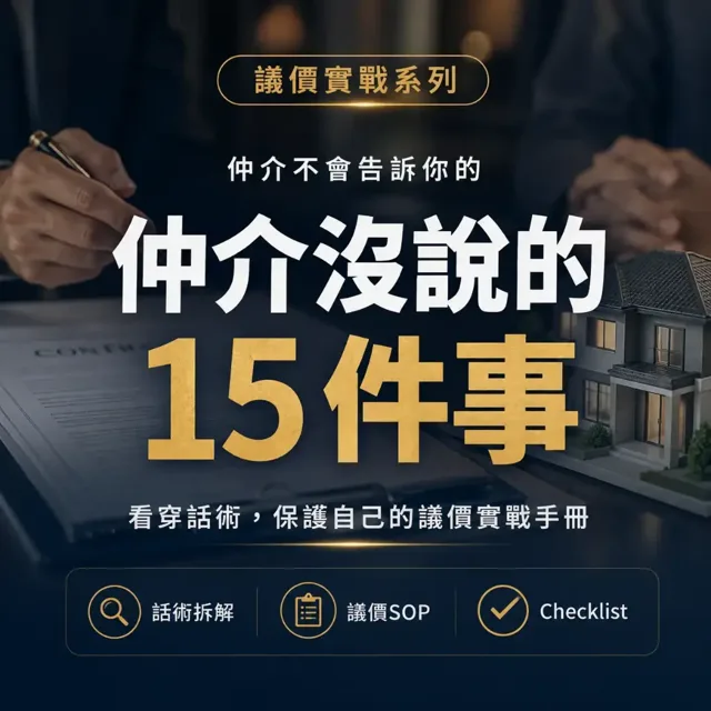 仲介沒說的 15 件事:議價實戰手冊 封面