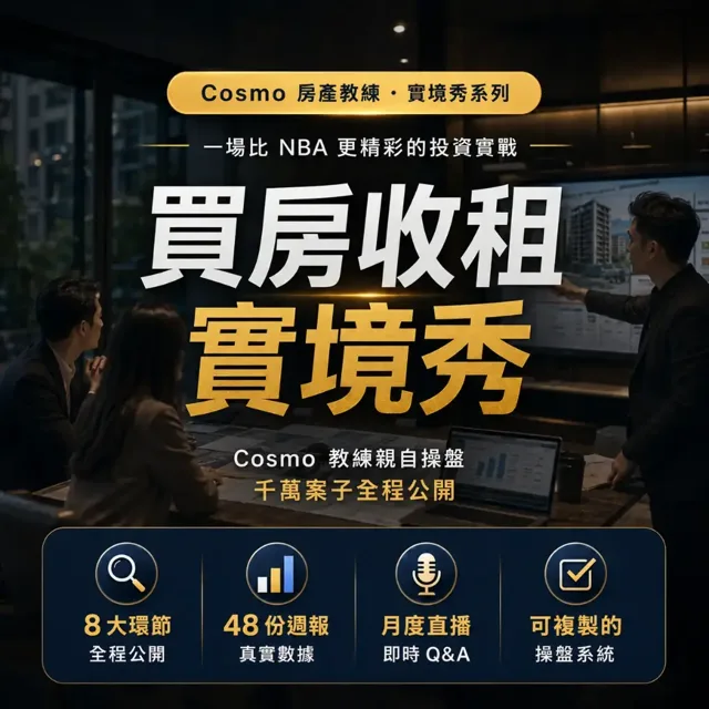 買房收租實境秀 — 一場比 NBA 更精彩的買房收租實戰|Cosmo 教練千萬案子全程公開 封面