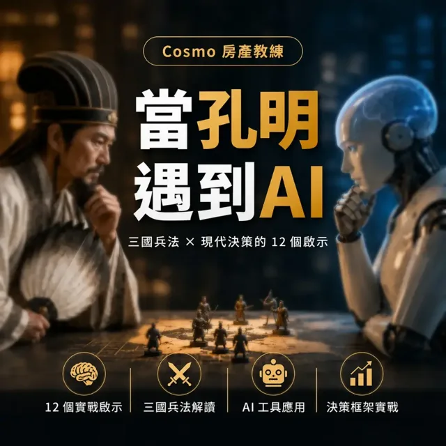 當孔明遇到 AI:三國兵法 × 現代決策的 12 個啟示 封面