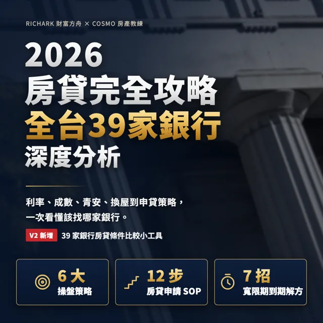 2026房貸完全攻略:全台39家銀行深度分析 封面