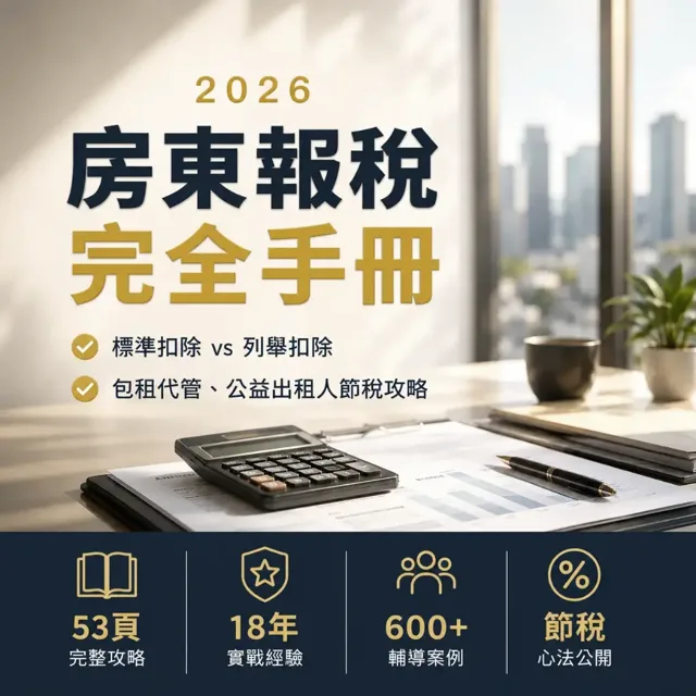 2026房東報稅完全手冊:報錯稅多繳18萬才知道的事 封面