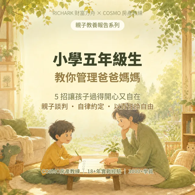 小學五年級生教你管理爸爸媽媽｜5招親子談判術 封面