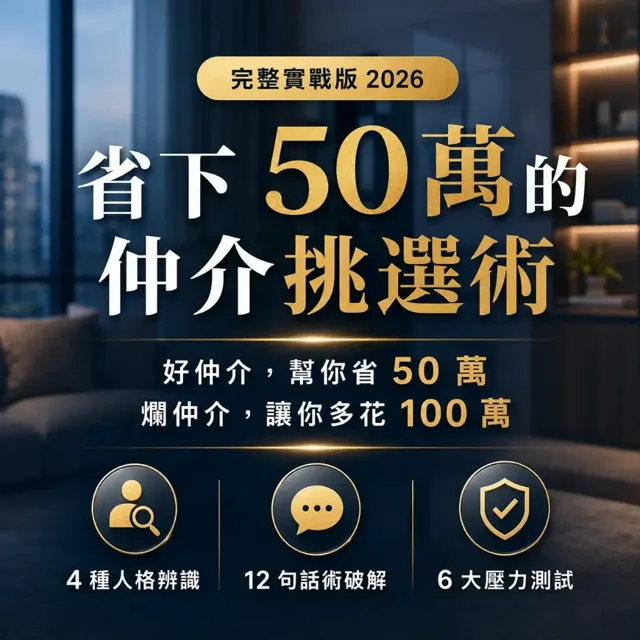 省下50萬的仲介挑選術 封面