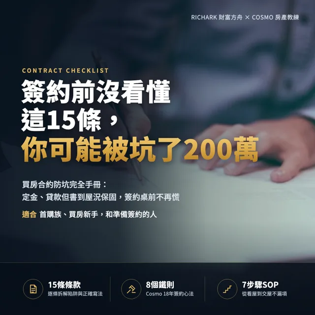 簽約前沒看懂這15條,你可能被坑了200萬:買房合約防坑完全手冊 封面