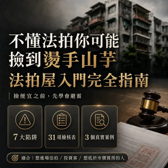不懂法拍你可能撿到燙手山芋:法拍屋入門完全指南 封面