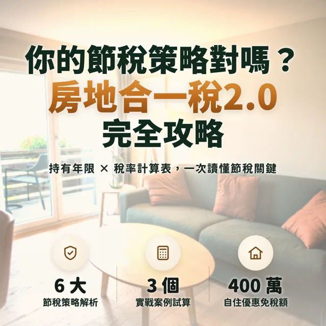 你的節稅策略對嗎?房地合一稅2.0完全攻略:持有年限×稅率計算表 封面
