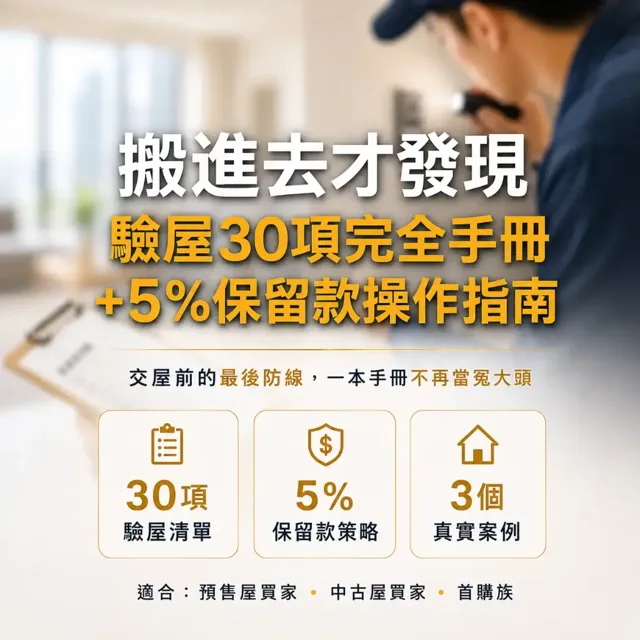 搬進去才發現:驗屋30項完全手冊+5%保留款操作指南 封面