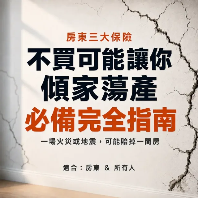 房東責任險、火險、地震險,不買可能讓你傾家蕩產:必備保險完全指南 封面