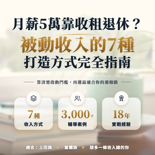 月薪5萬靠收租退休?被動收入的7種打造方式完全指南 封面