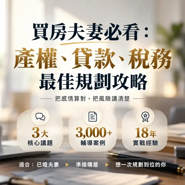 買房夫妻必看:產權、貸款、稅務最佳規劃攻略 封面