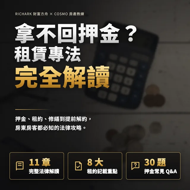 拿不回押金?租賃專法完全解讀:房東房客都必知的法律攻略 封面