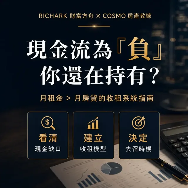 現金流為負你還在持有?收租系統指南 封面