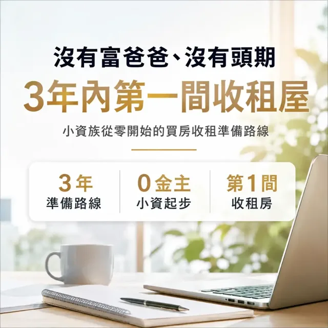 沒有富爸爸、沒有頭期、沒有金主:3 年內如何擁有第一間收租屋 封面
