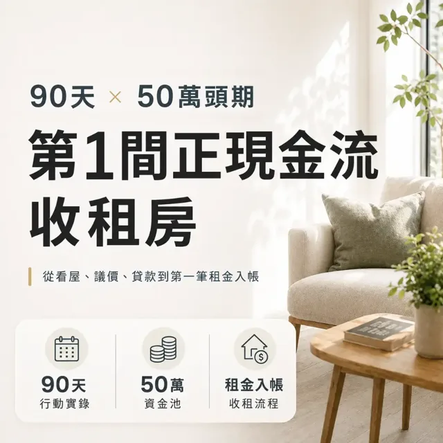 90 天我用 50 萬頭期,買到第一間能正現金流的房子 封面