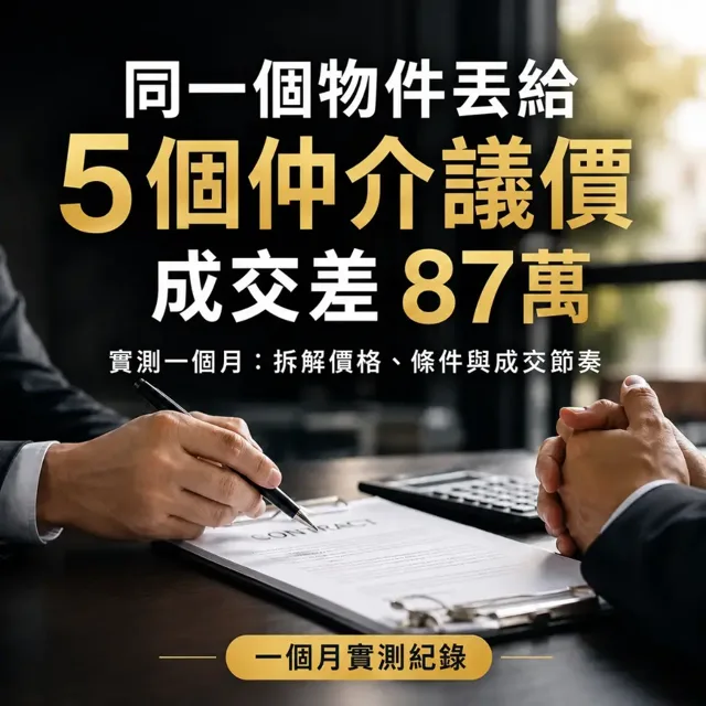 同一個物件丟給 5 個仲介議價,誰殺最多?實測一個月成交差 87 萬 封面