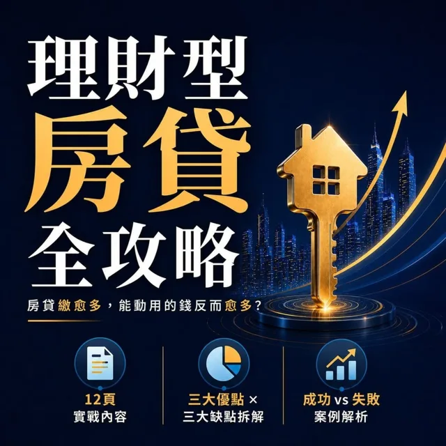 理財型房貸全攻略:房貸繳愈多,能動用的錢反而愈多?9家銀行×利率計算×申辦實務 封面