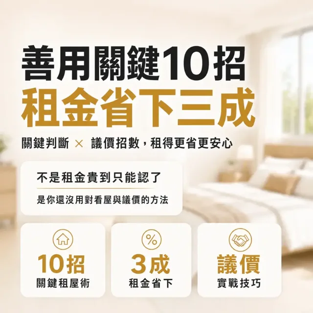 善用關鍵十招,租金可以省下三成 封面