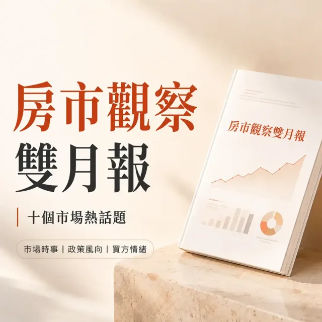 房市觀察雙月報:十個市場最熱話題,與 COSMO 的財商解讀 封面