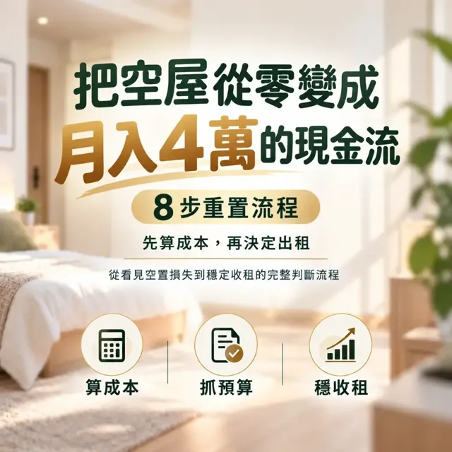 把空屋從零變成月入 4 萬的現金流:8 步重置流程 封面