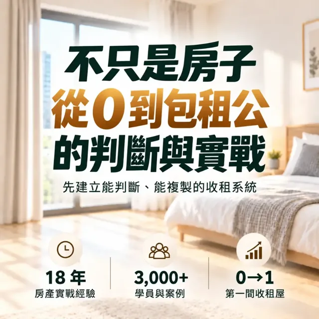 不只是房子|Cosmo 18 年帶學員從 0 到包租公的真實判斷報告 封面