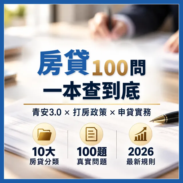 房貸常見的100個問題和解方:看得懂、查得到、用得上的房貸工具書(2026年8月更新版) 封面