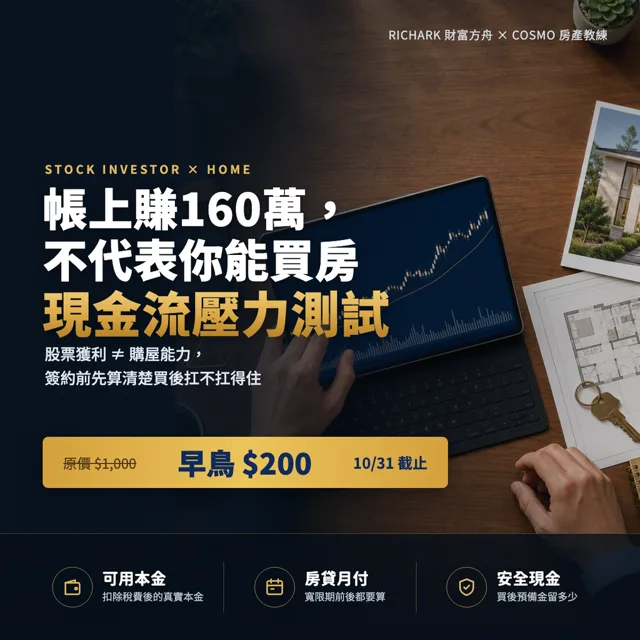 帳上賺160萬,不代表你能買房:股票族買房現金流壓力測試 封面