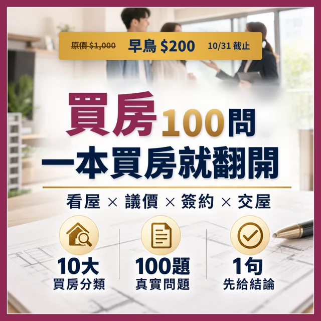 買房常見的100個問題和解方:從看屋、議價、簽約到交屋的買房工具書(2026年8月更新版) 封面