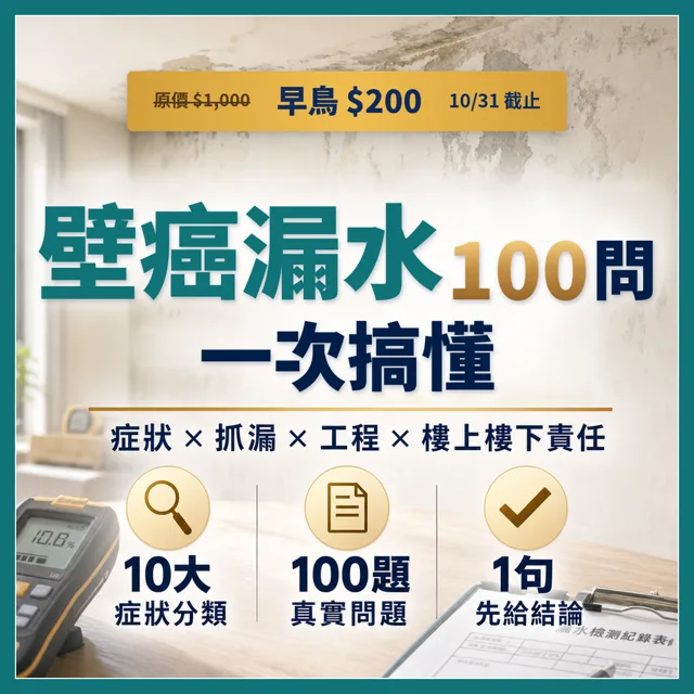 壁癌漏水常見的100個問題和解方:從症狀、抓漏、工程到樓上樓下責任的修繕工具書 封面