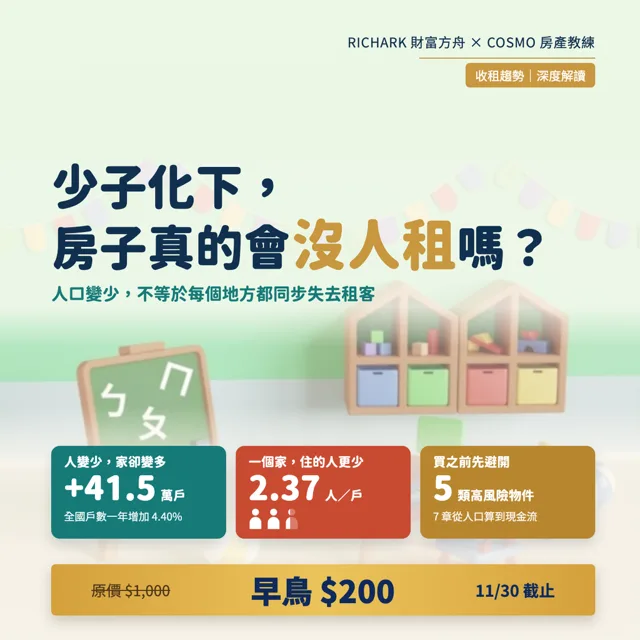 少子化下,房子真的會沒人租嗎? 封面