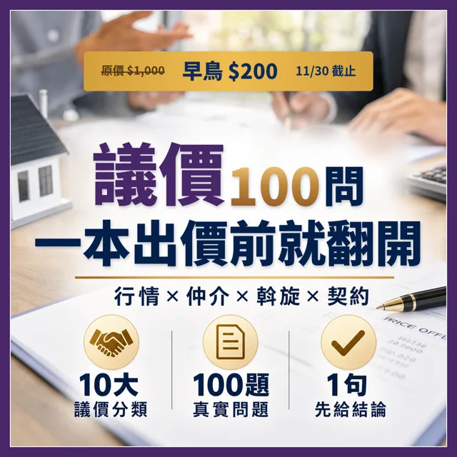 議價100問:從行情、仲介、斡旋到契約的買房出價工具書 封面