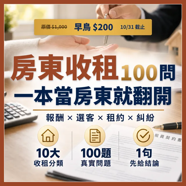 房東收租常見的100個問題和解方 封面