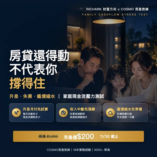 房貸還得動,不代表你撐得住:升息、失業、鑑價縮水的家庭現金流壓力測試 封面