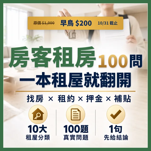 房客租房常見的100個問題和解方 封面